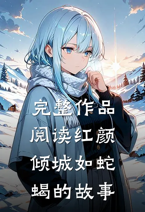 完整作品阅读红颜倾城如蛇蝎的故事