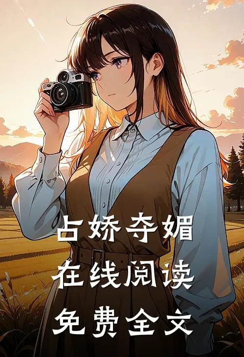 占娇夺媚在线阅读免费全文