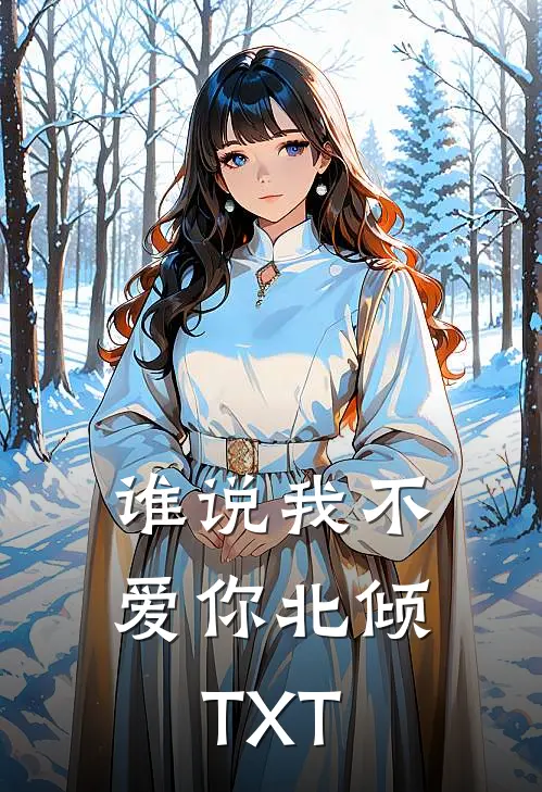 谁说我不爱你北倾TXT