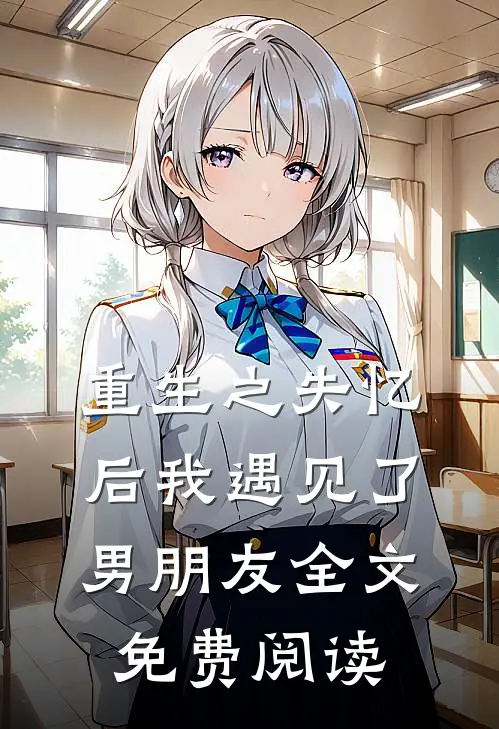 重生之失忆后我遇见了男朋友全文免费阅读