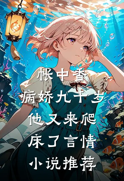 帐中香：病娇九千岁他又来爬床了言情小说推荐