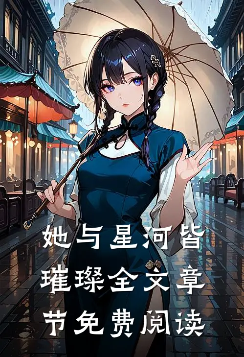 她与星河皆璀璨全文章节免费阅读