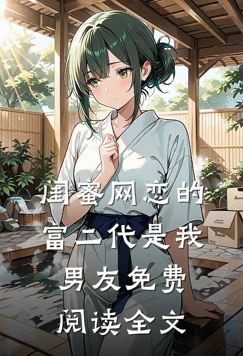 闺蜜网恋的富二代是我男友免费阅读全文