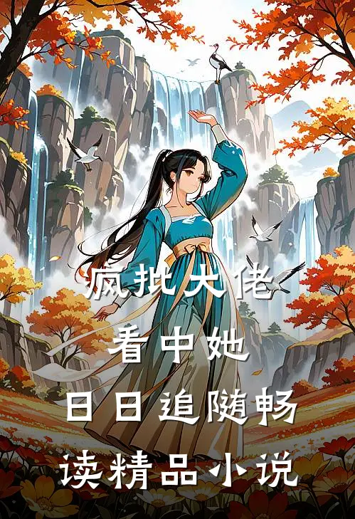 疯批大佬看中她，日日追随畅读精品小说
