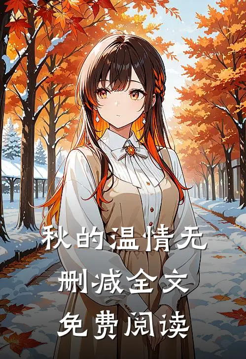 秋的温情无删减全文免费阅读