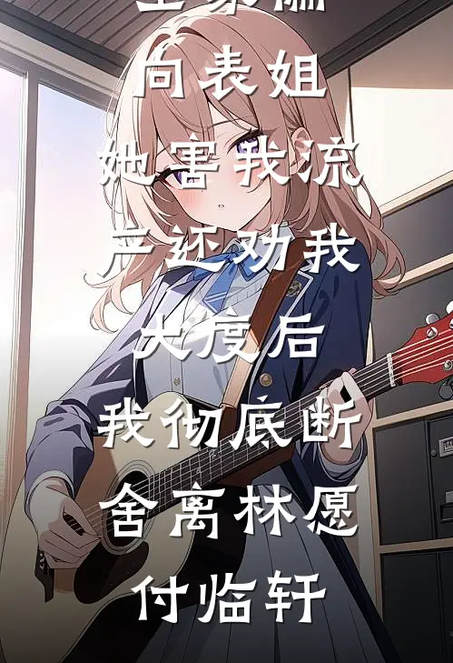 全家偏向表姐，她害我流产还劝我大度后，我彻底断舍离林愿付临轩