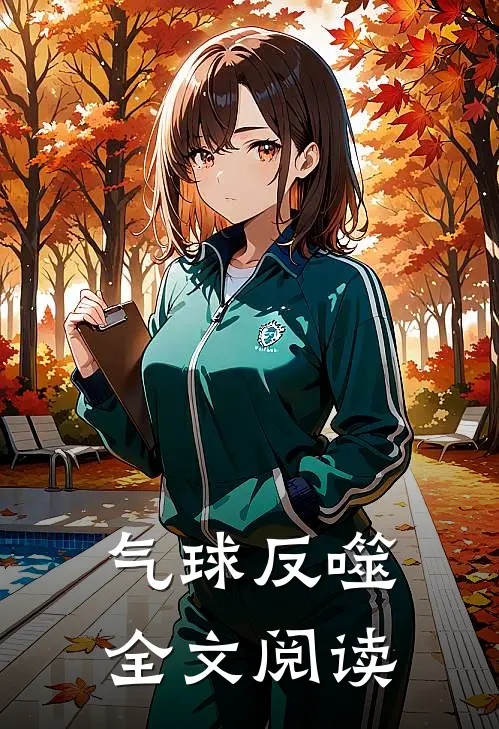 气球反噬全文阅读