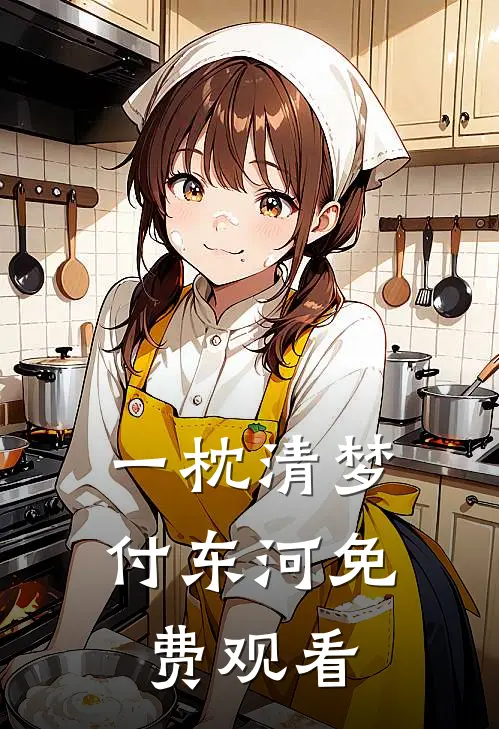 一枕清梦付东河免费观看