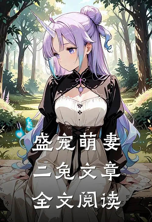 盛宠萌妻 二兔文章全文阅读