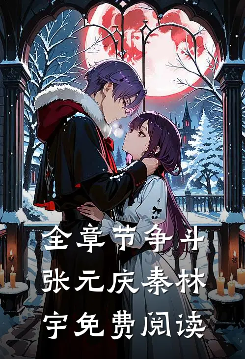 全章节争斗张元庆秦林宇免费阅读