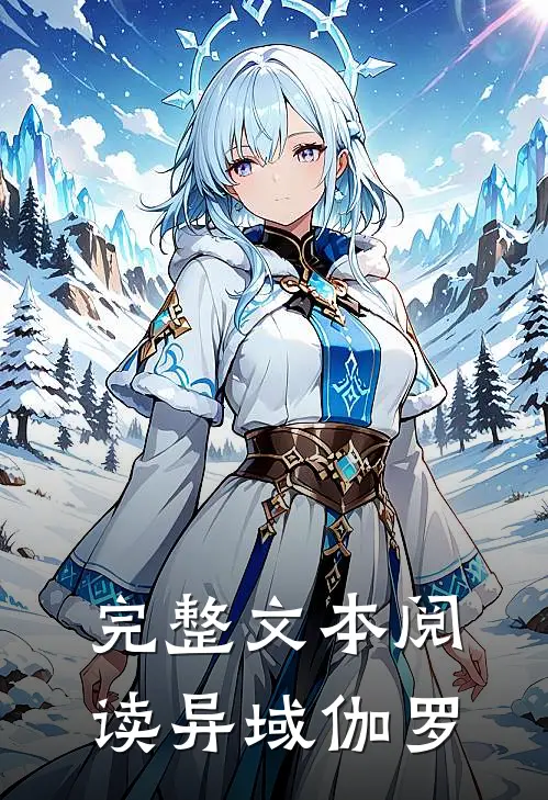 完整文本阅读异域伽罗