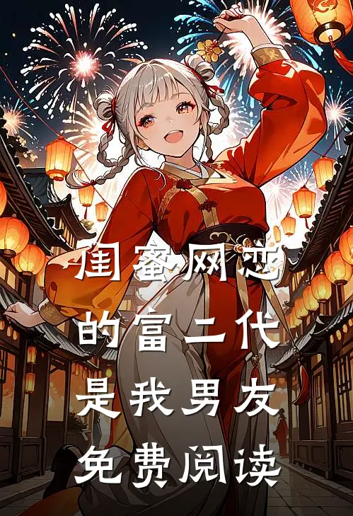 闺蜜网恋的富二代是我男友免费阅读