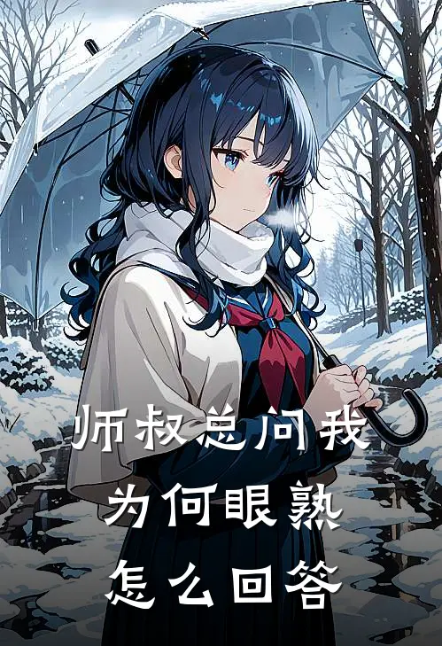 师叔总问我为何眼熟怎么回答
