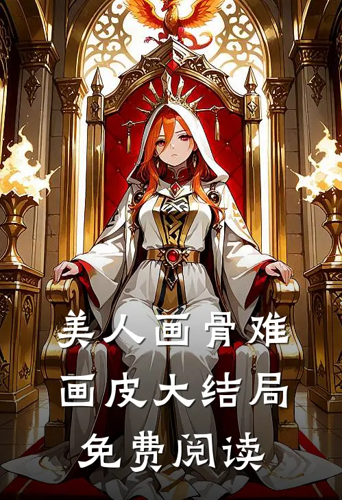 美人画骨难画皮大结局免费阅读