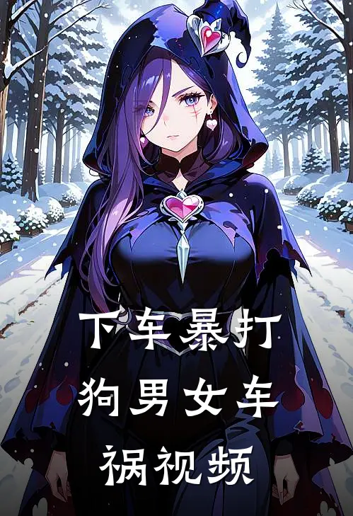 下车暴打狗男女车祸视频