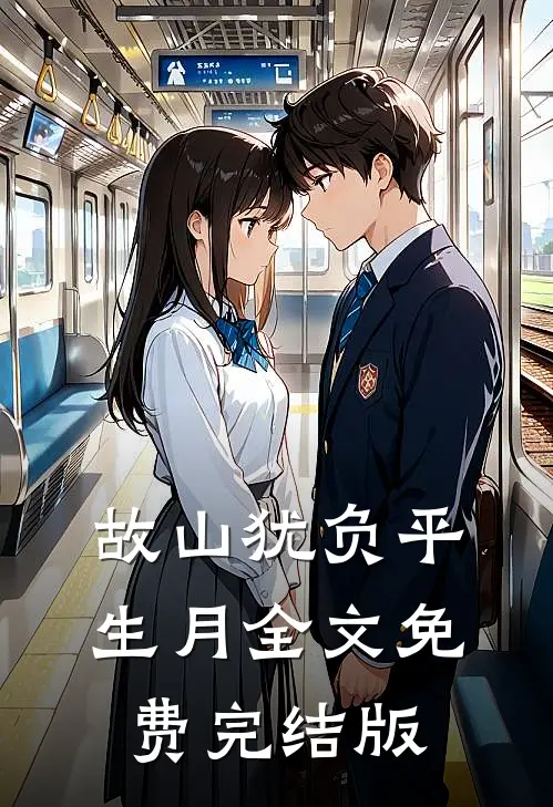 故山犹负平生月全文免费完结版