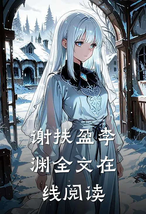 谢扶盈李渊全文在线阅读