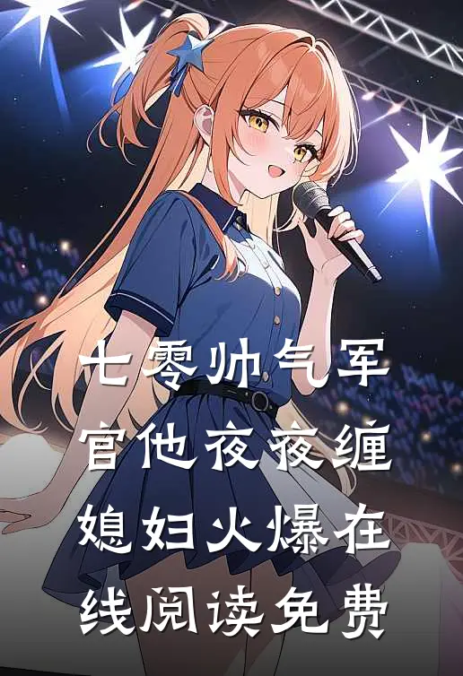 七零帅气军官他夜夜缠媳妇火爆在线阅读免费