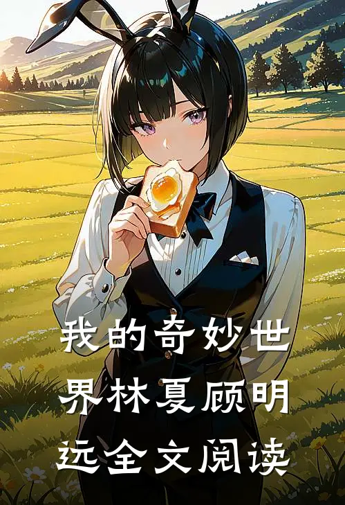 我的奇妙世界林夏顾明远全文阅读