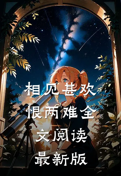 相见甚欢恨两难全文阅读最新版