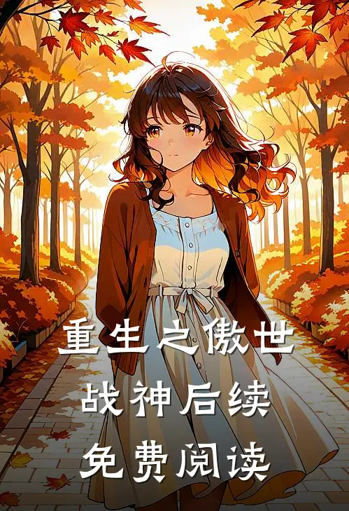 重生之傲世战神后续免费阅读