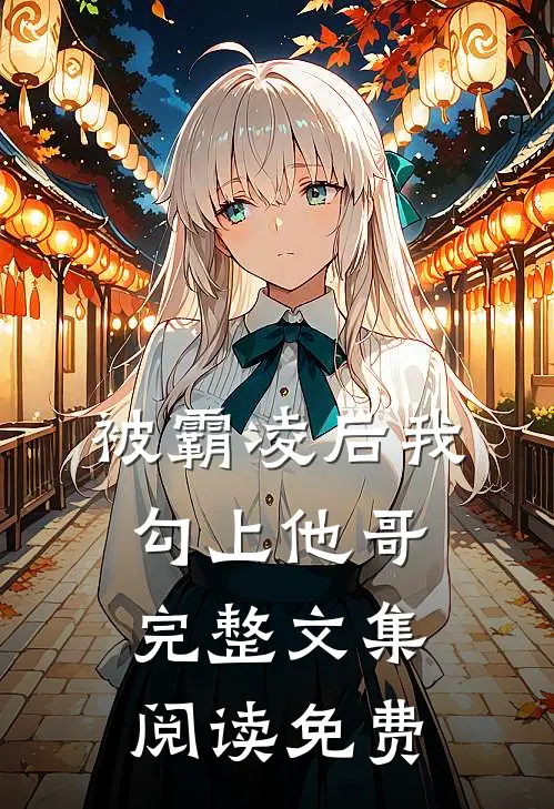 被霸凌后我勾上他哥完整文集阅读免费