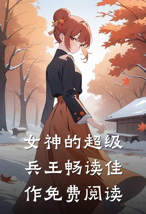 女神的超级兵王畅读佳作免费阅读