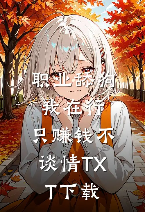 职业舔狗我在行，只赚钱不谈情TXT下载