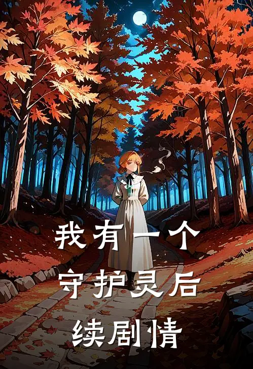 我有一个守护灵后续剧情