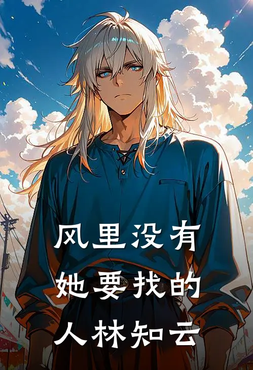 风里没有她要找的人林知云