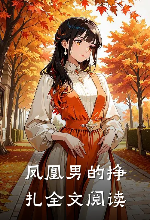 凤凰男的挣扎全文阅读