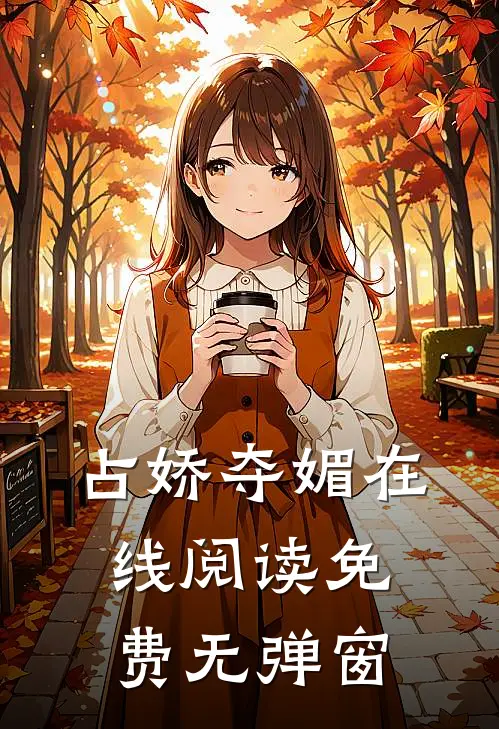 占娇夺媚在线阅读免费无弹窗