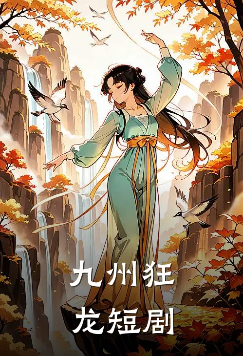 九州狂龙 短剧