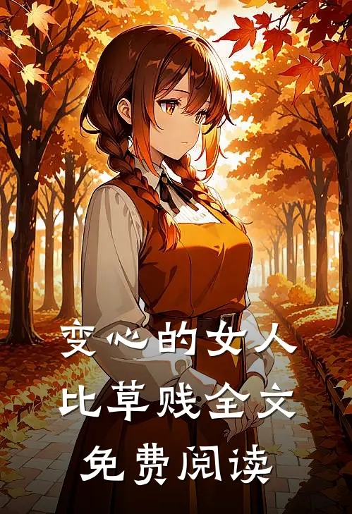 变心的女人比草贱全文免费阅读