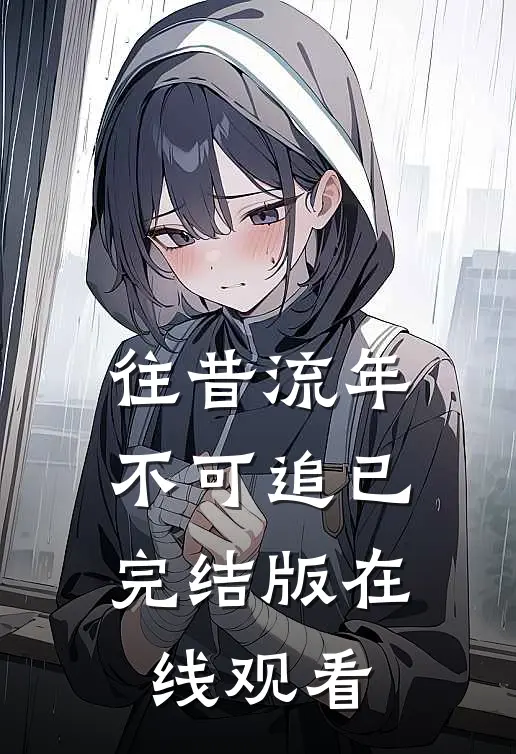 往昔流年不可追已完结版在线观看