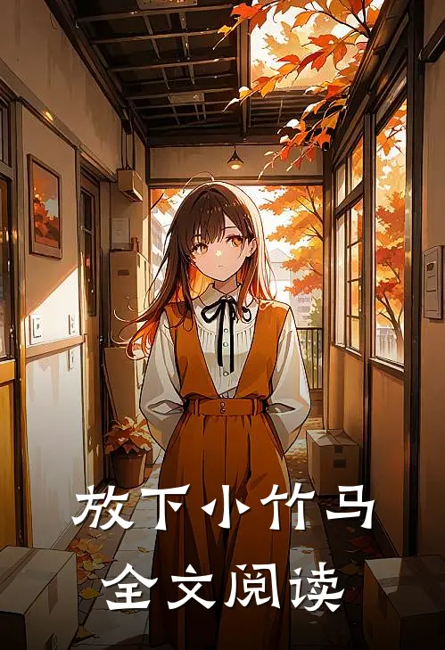 放下小竹马全文阅读
