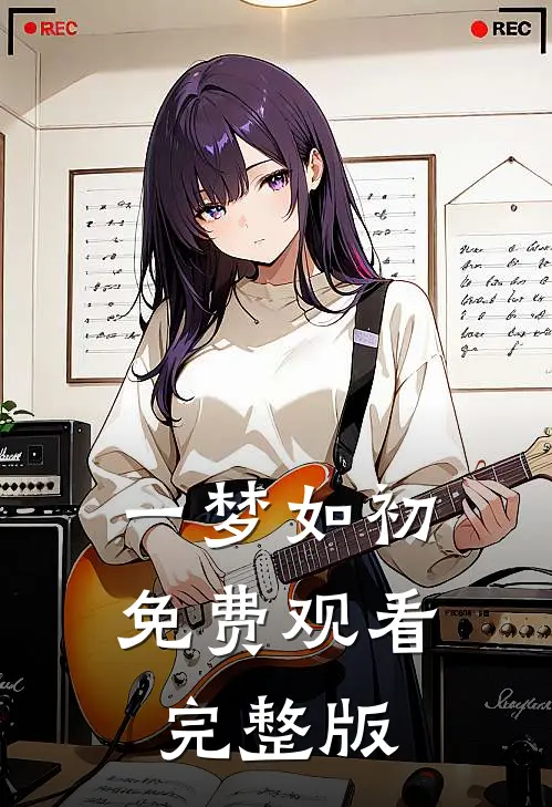 一梦如初免费观看完整版