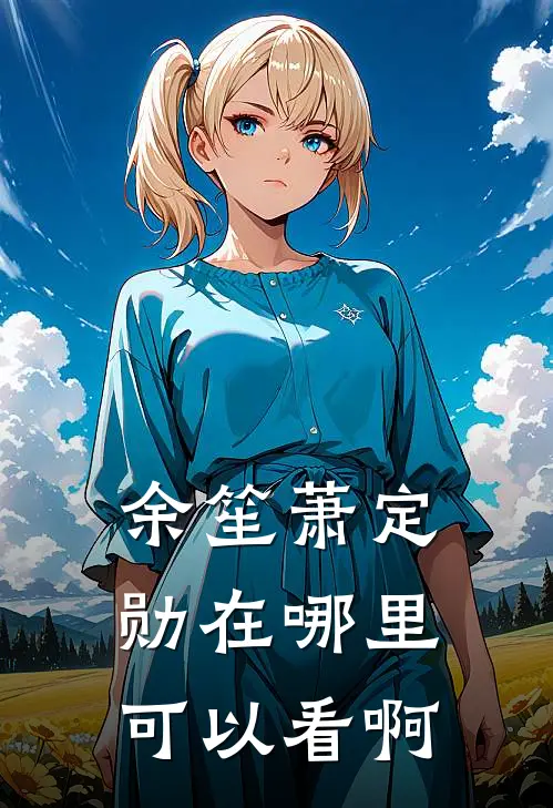 余笙萧定勋在哪里可以看啊