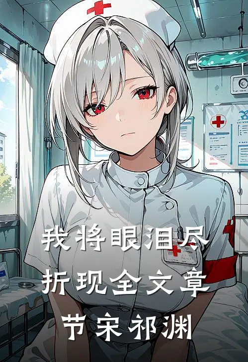 我将眼泪尽折现全文章节宋祁渊