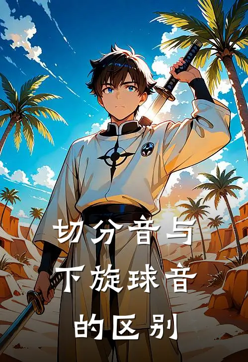 切分音与下旋球音的区别