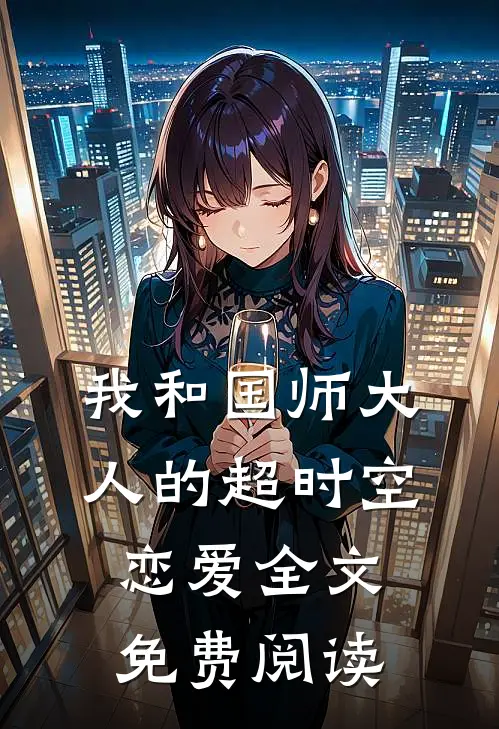 我和国师大人的超时空恋爱全文免费阅读