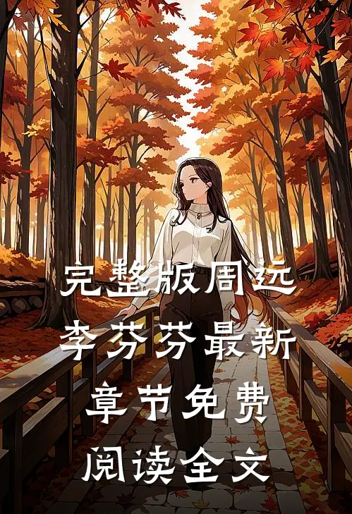完整版周远李芬芬最新章节免费阅读全文