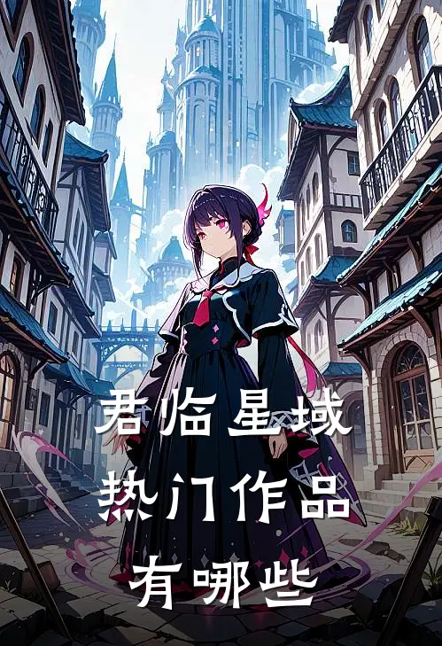 君临星域热门作品有哪些