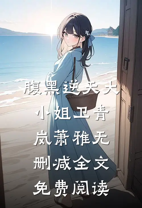腹黑逆天大小姐卫青岚萧雅无删减全文免费阅读