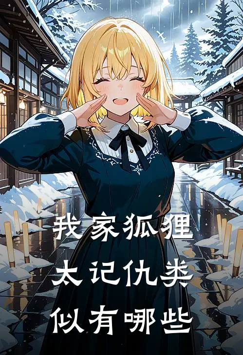 我家狐狸太记仇类似有哪些