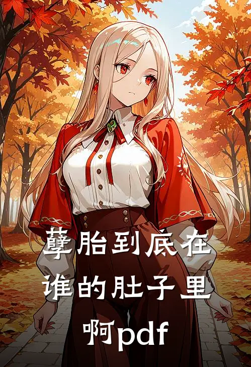 孽胎到底在谁的肚子里啊pdf