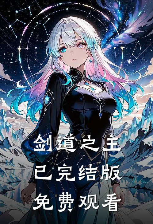 剑道之主已完结版免费观看