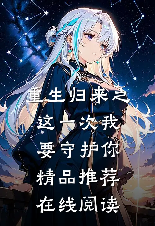 重生归来之这一次我要守护你精品推荐在线阅读