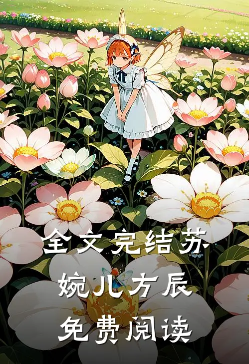 全文完结苏婉儿方辰免费阅读