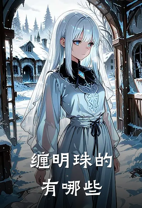 缠明珠的有哪些